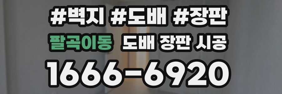 팔곡이동 도배 장판 시공
