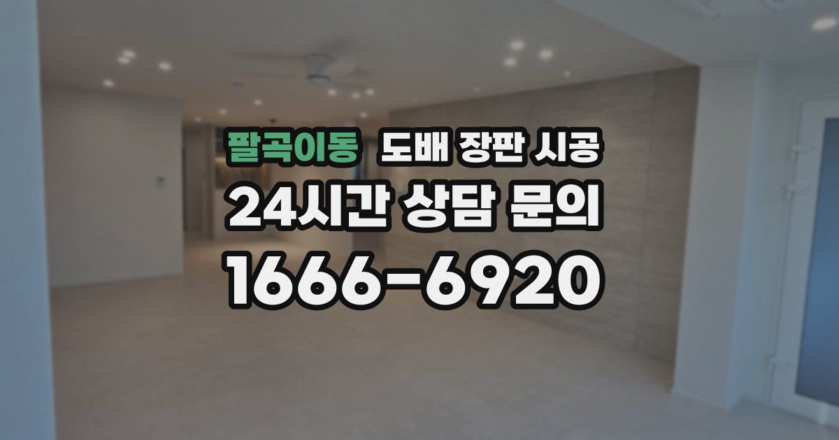 팔곡이동 도배 장판 시공