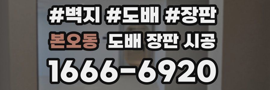 본오동 도배 장판 시공