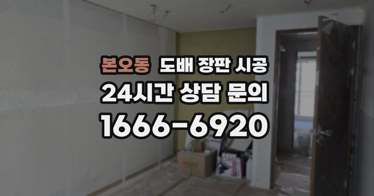 본오동 도배 장판 시공