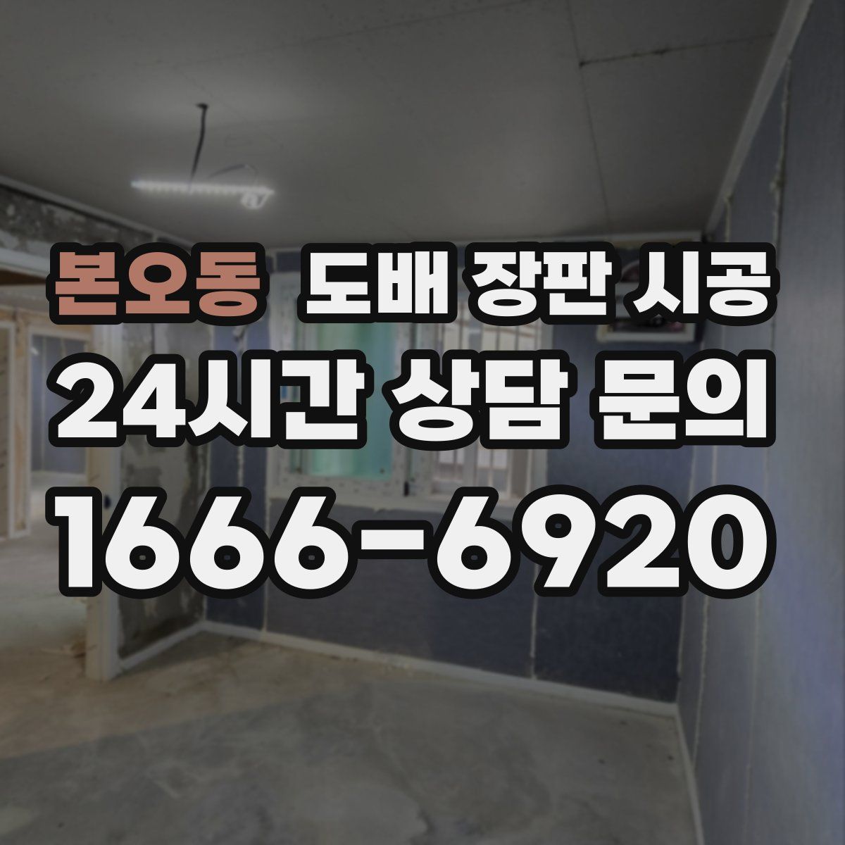 본오동 도배 장판 시공