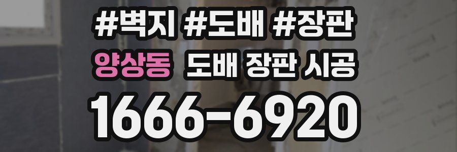 양상동 도배 장판 시공