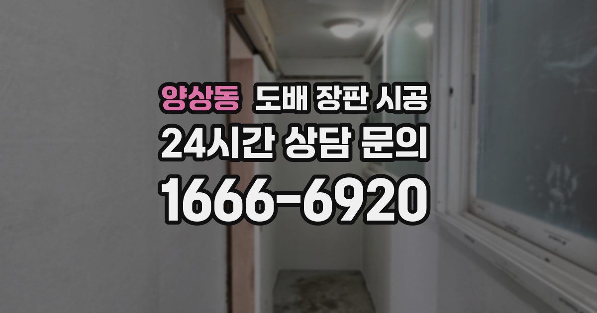 양상동 도배 장판 시공