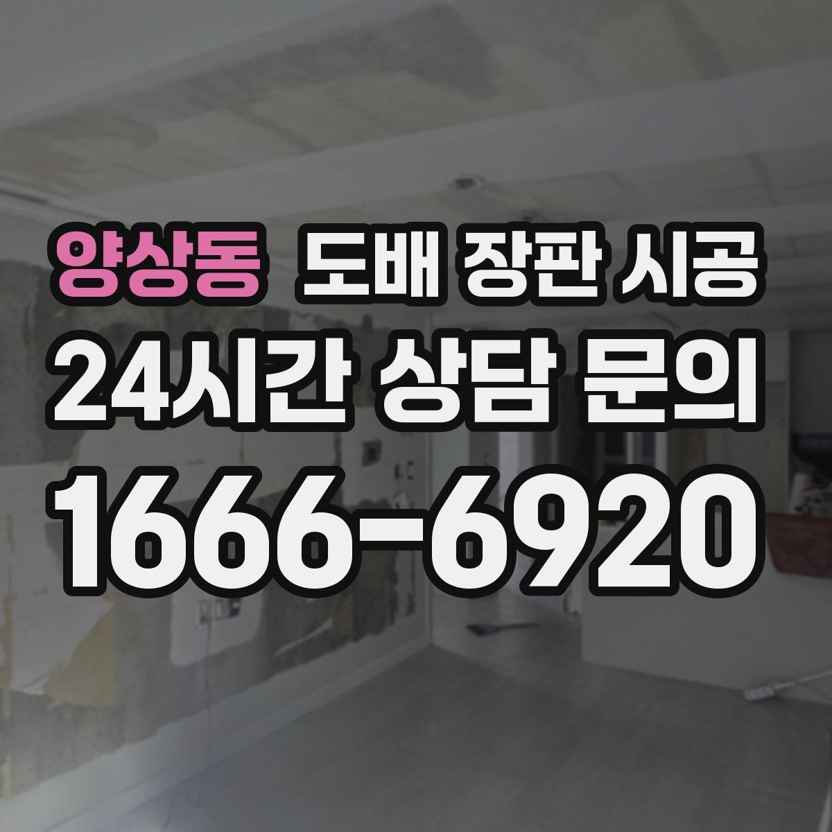 양상동 도배 장판 시공