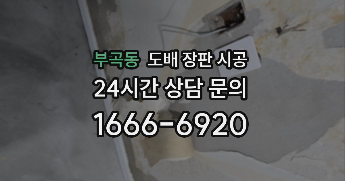 부곡동 도배 장판 시공
