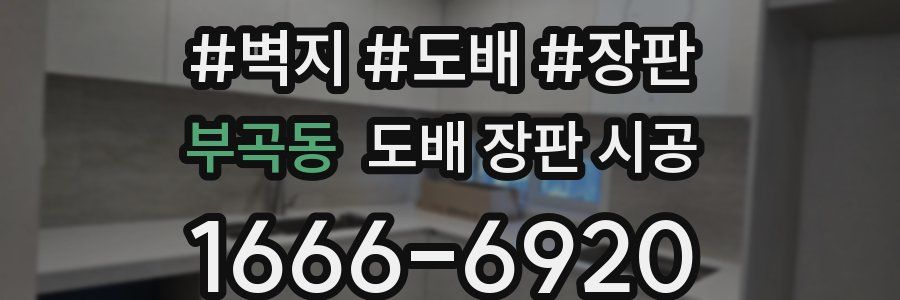 부곡동 도배 장판 시공