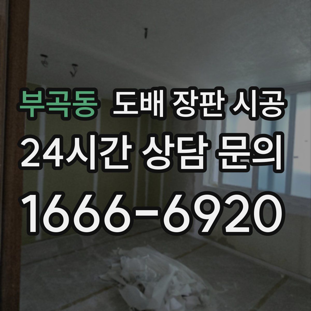 부곡동 도배 장판 시공