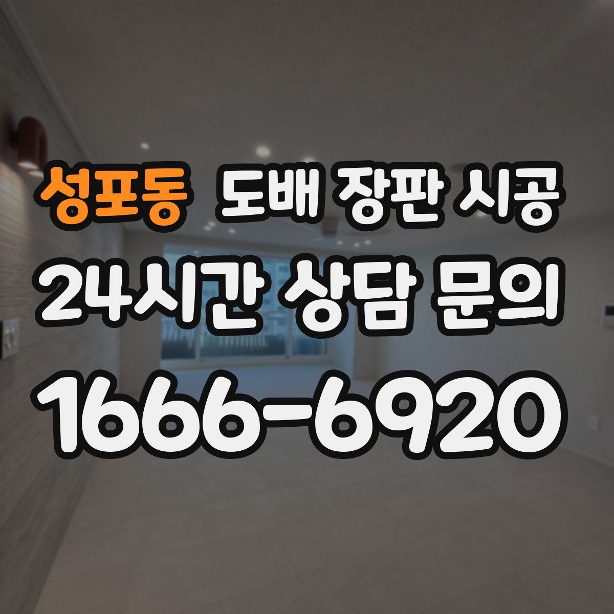 성포동 도배 장판 시공