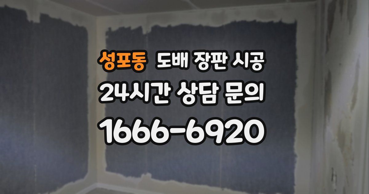 성포동 도배 장판 시공