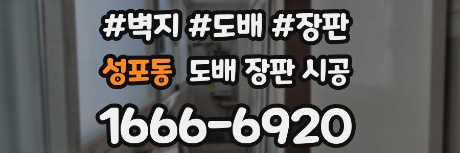성포동 도배 장판 시공