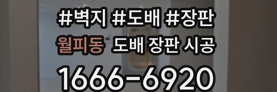 월피동 도배 장판 시공