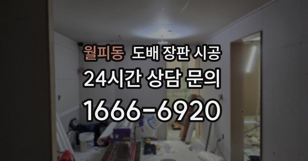 월피동 도배 장판 시공