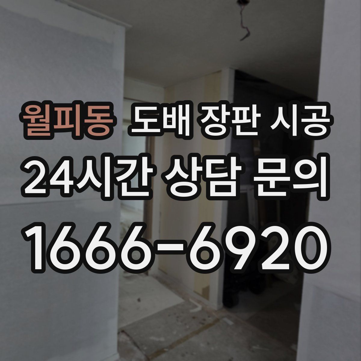 월피동 도배 장판 시공