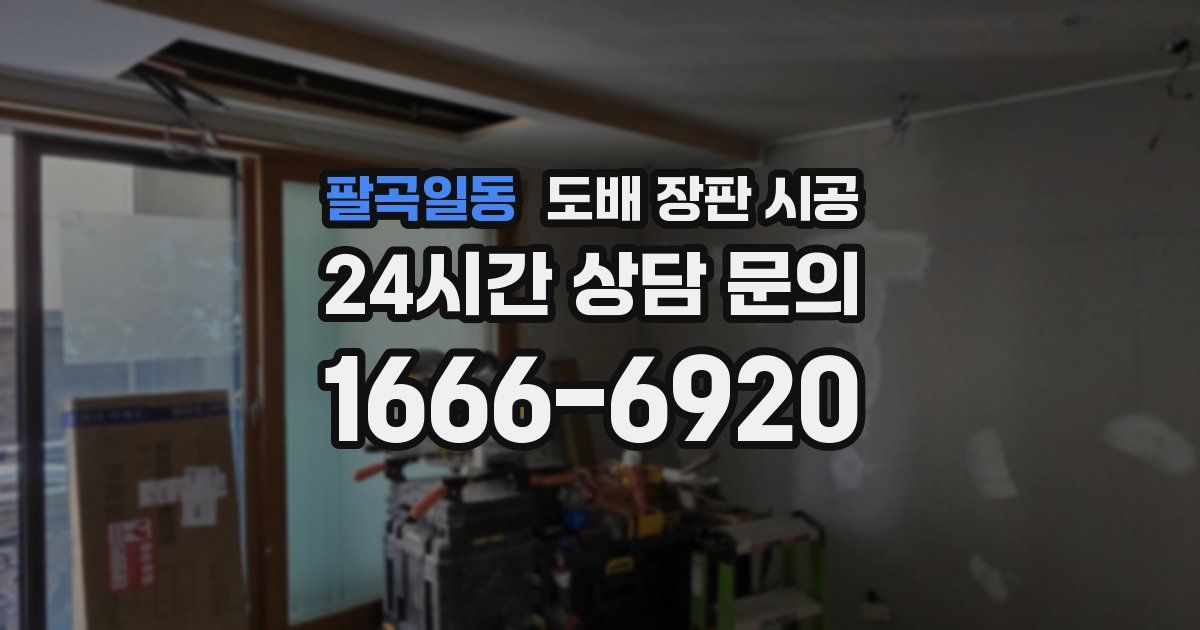 팔곡일동 도배 장판 시공