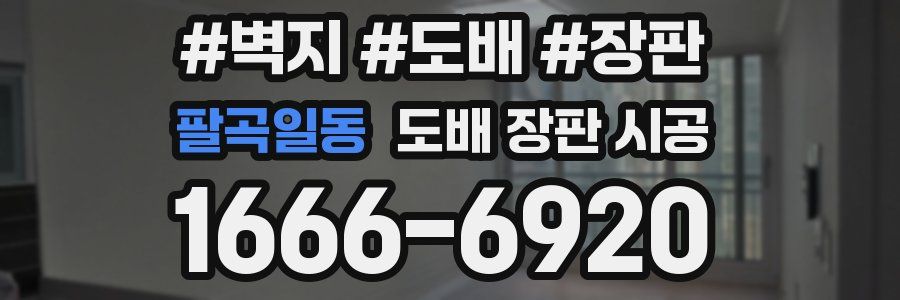 팔곡일동 도배 장판 시공