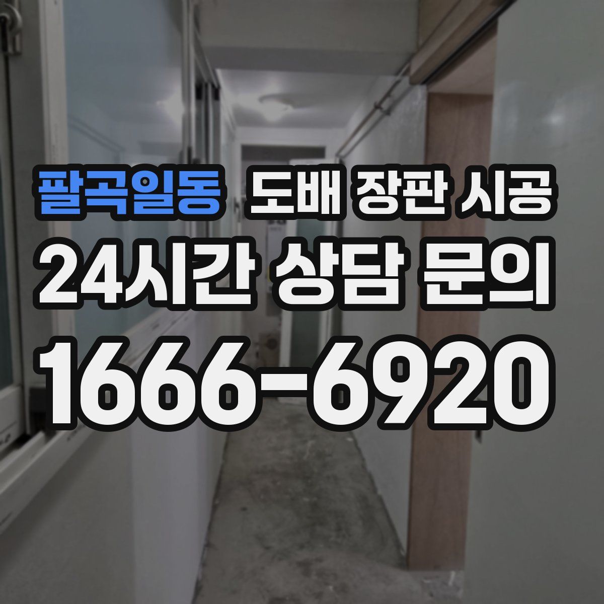 팔곡일동 도배 장판 시공