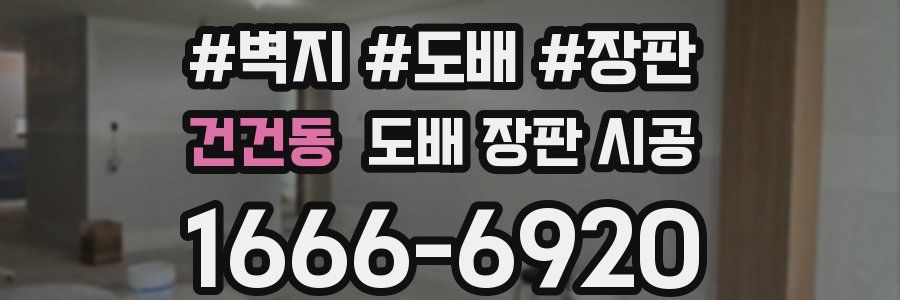 건건동 도배 장판 시공