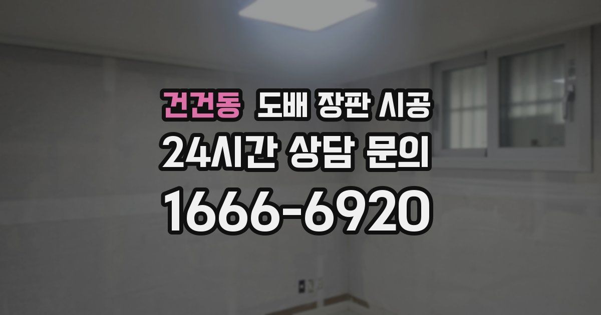 건건동 도배 장판 시공