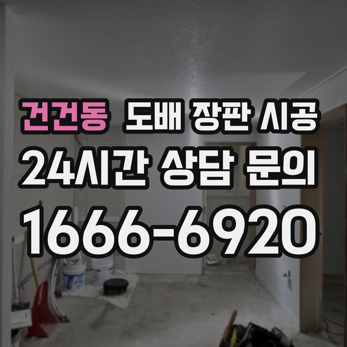 건건동 도배 장판 시공