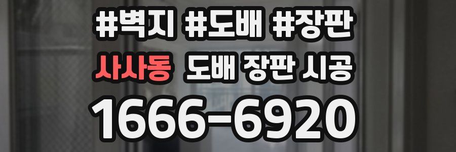 사사동 도배 장판 시공
