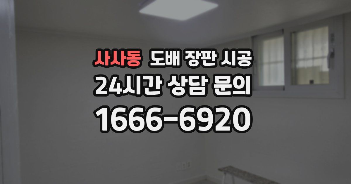 사사동 도배 장판 시공
