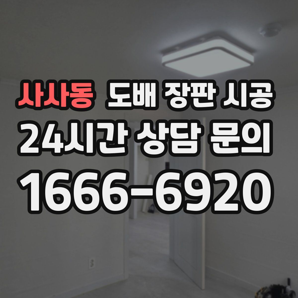 사사동 도배 장판 시공
