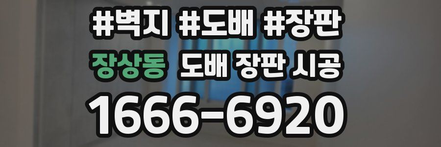 장상동 도배 장판 시공