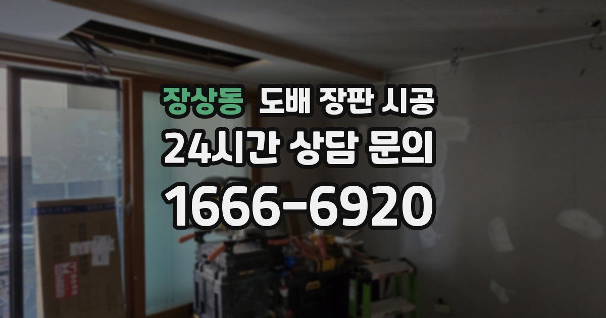 장상동 도배 장판 시공
