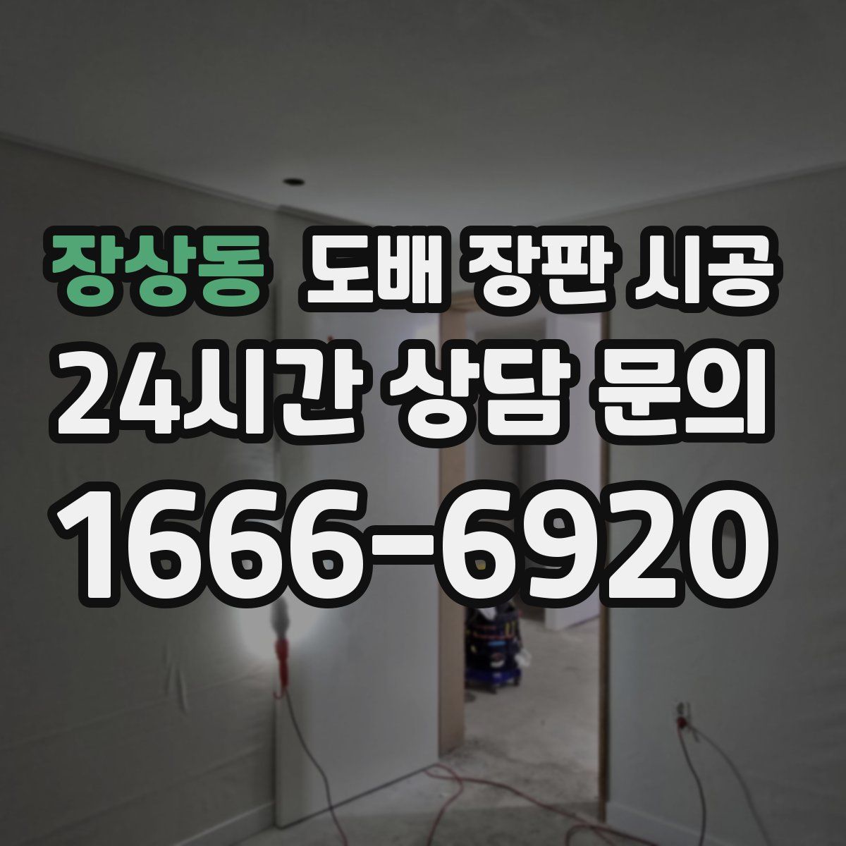 장상동 도배 장판 시공