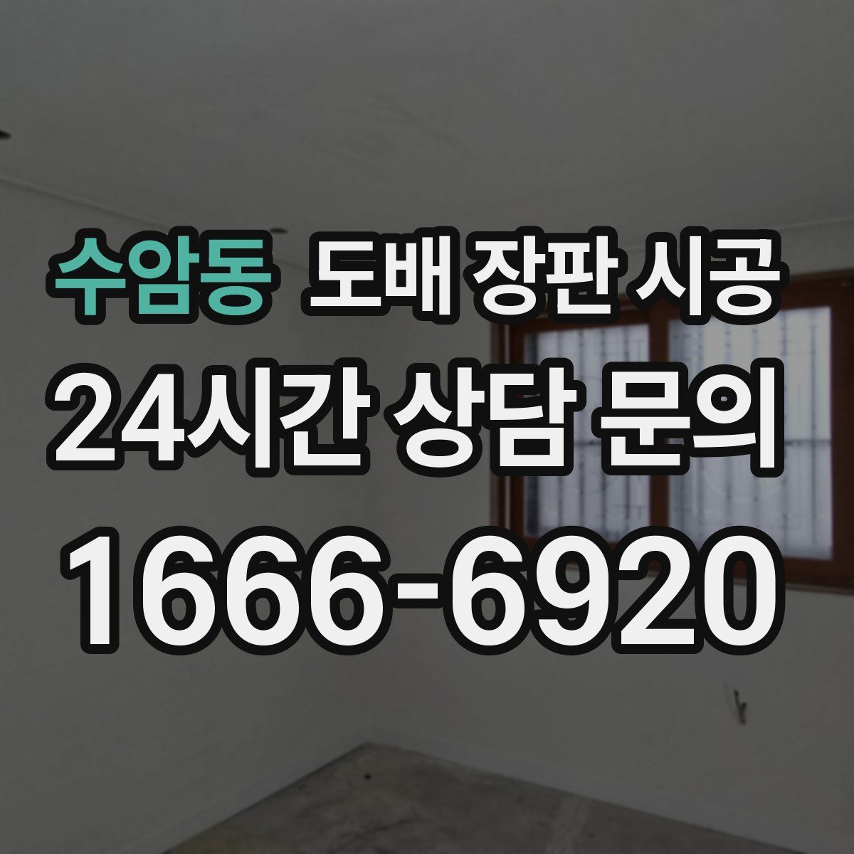 수암동 도배 장판 시공