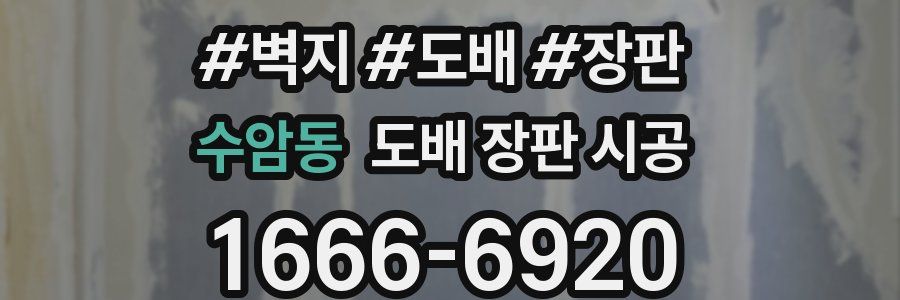 수암동 도배 장판 시공