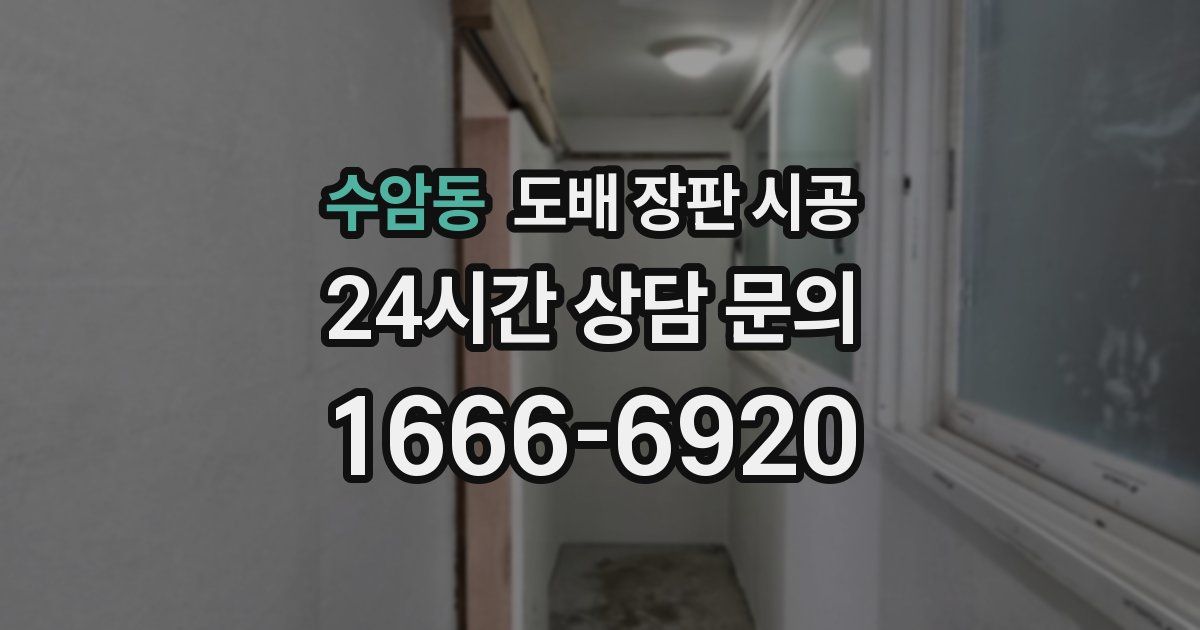 수암동 도배 장판 시공