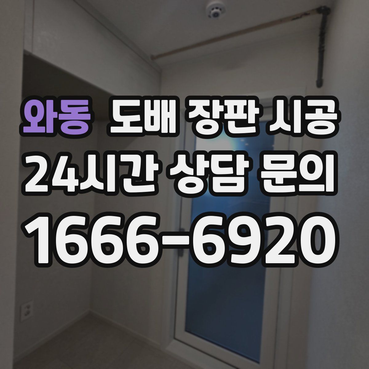 와동 도배 장판 시공