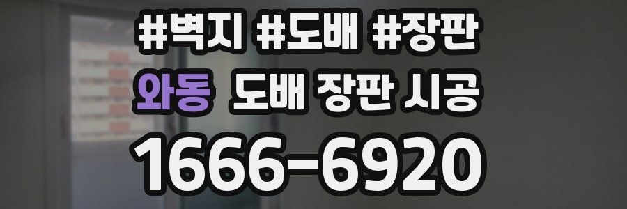와동 도배 장판 시공