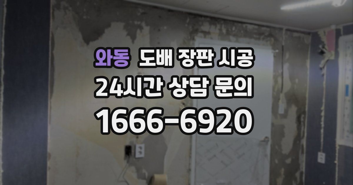 와동 도배 장판 시공