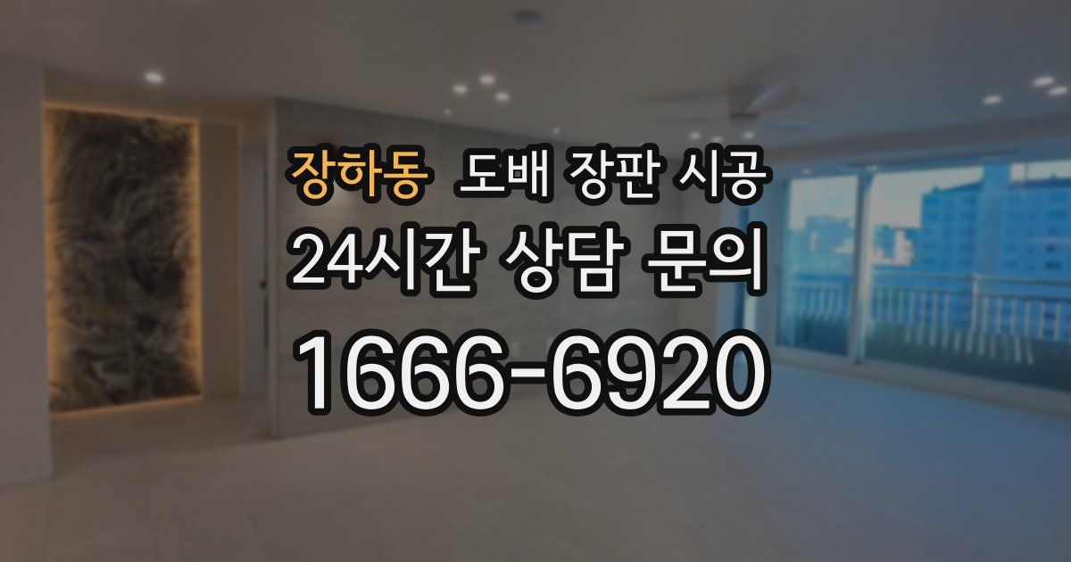 장하동 도배 장판 시공