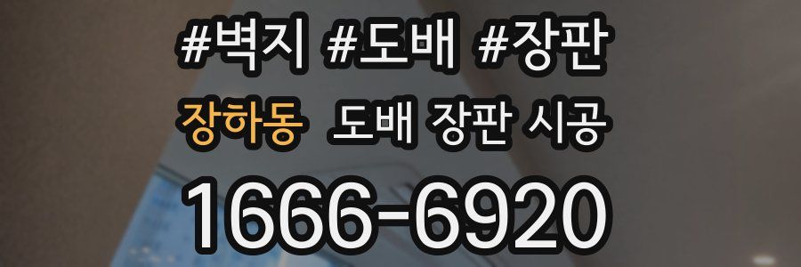 장하동 도배 장판 시공