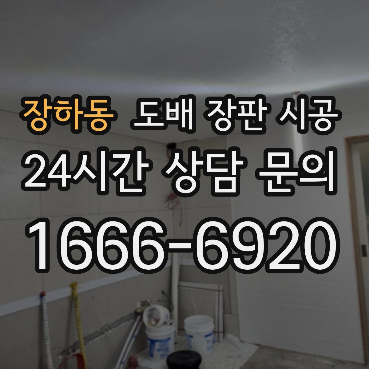 장하동 도배 장판 시공