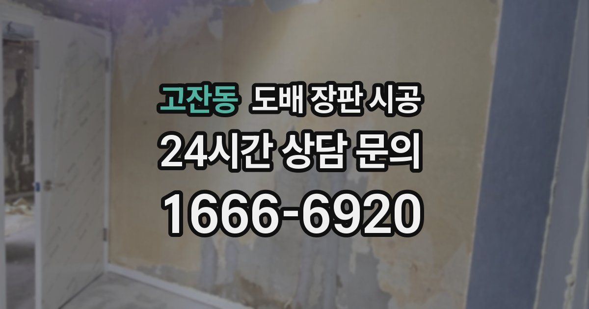 고잔동 도배 장판 시공
