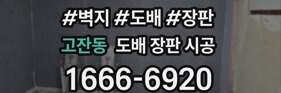 고잔동 도배 장판 시공