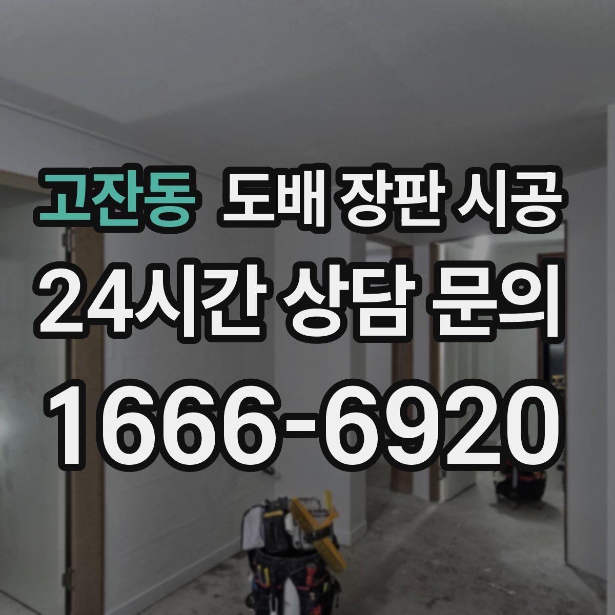 고잔동 도배 장판 시공