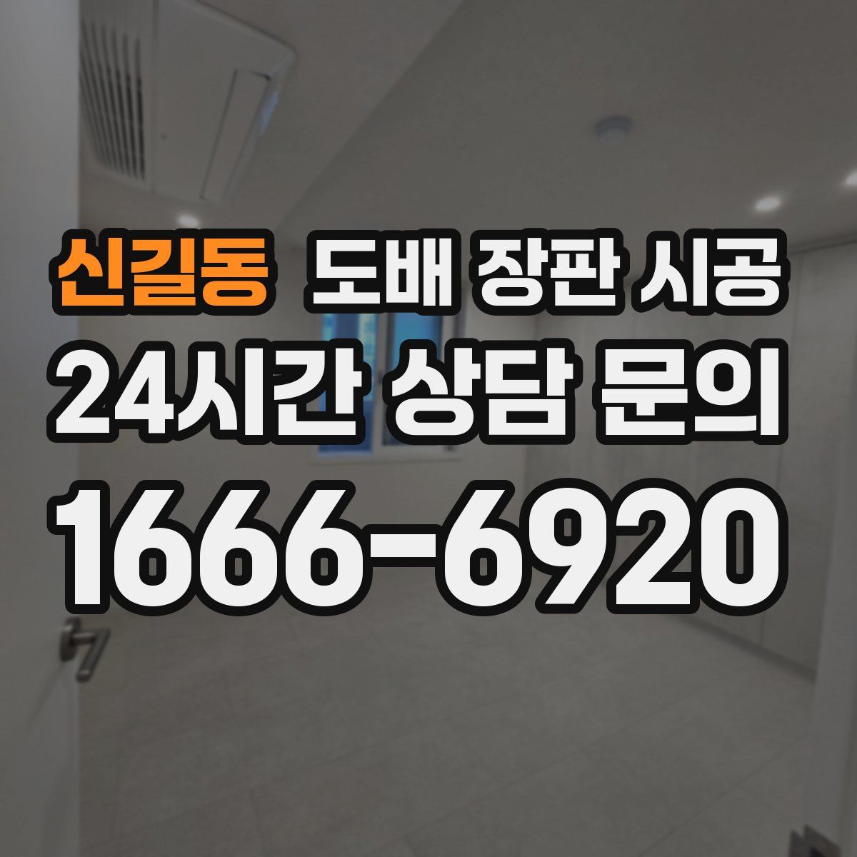 신길동 도배 장판 시공