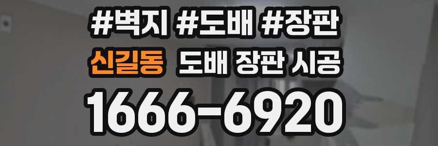 신길동 도배 장판 시공