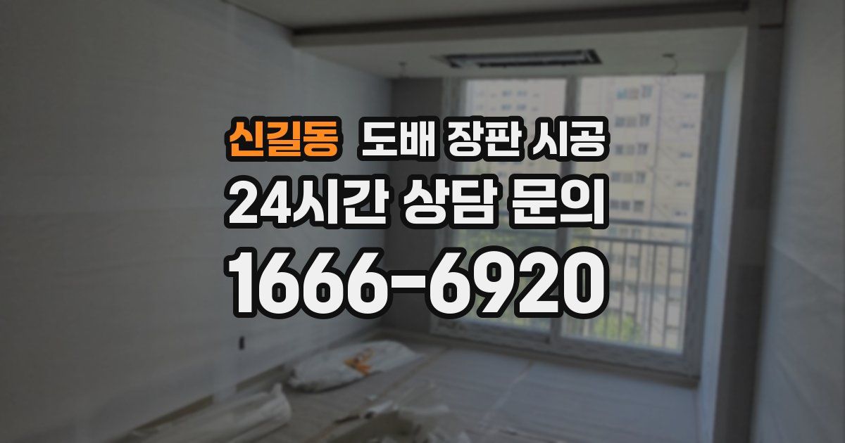 신길동 도배 장판 시공