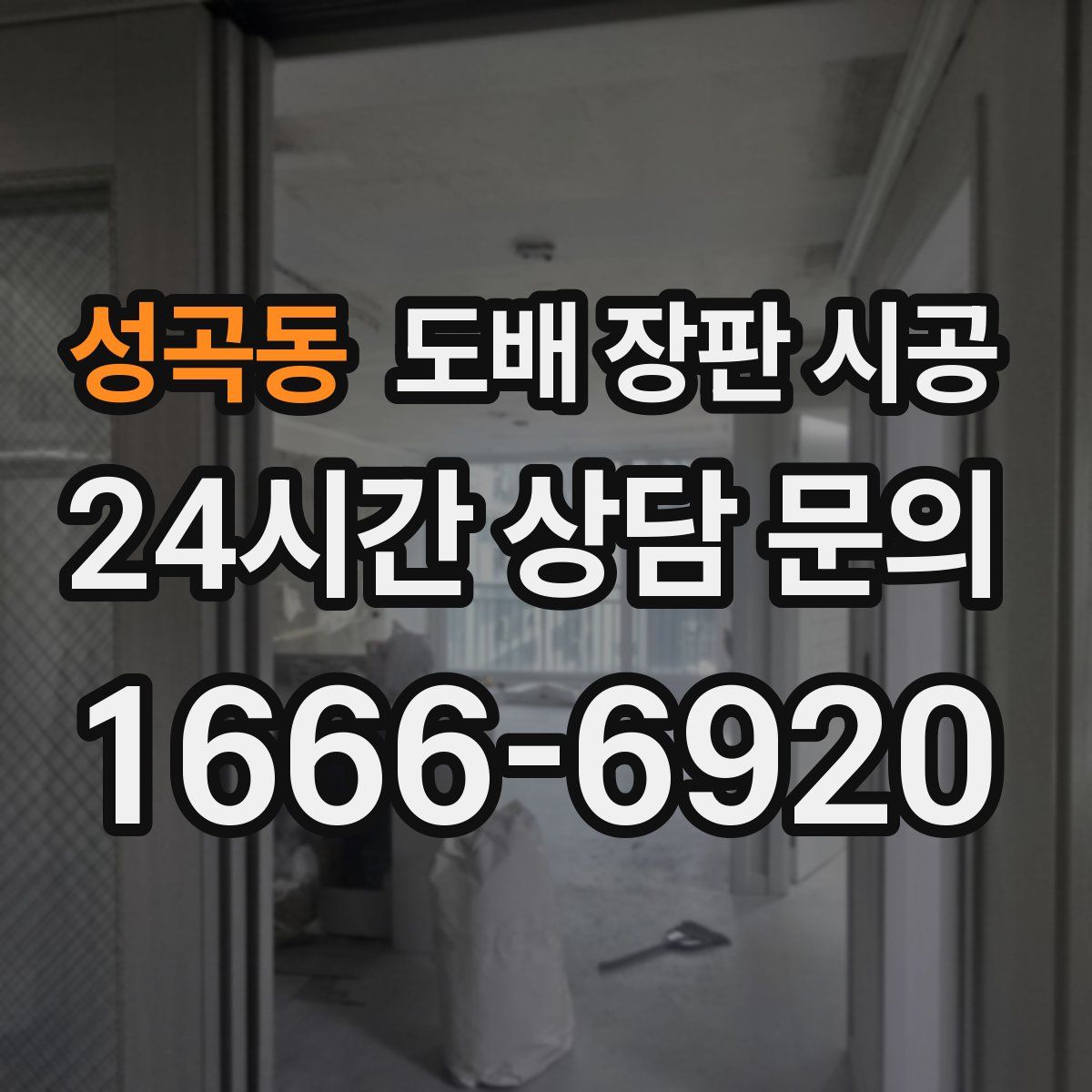 성곡동 도배 장판 시공