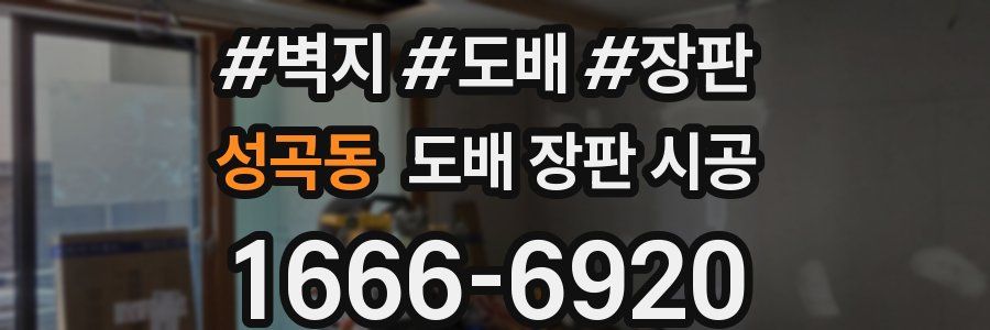 성곡동 도배 장판 시공