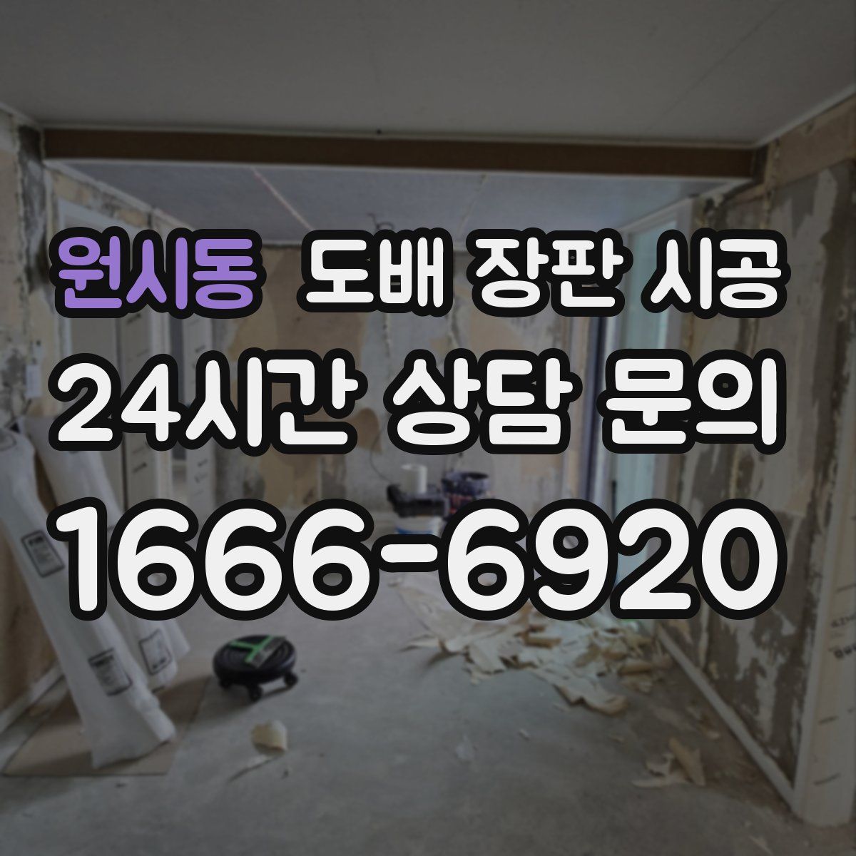 원시동 도배 장판 시공