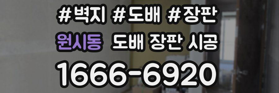 원시동 도배 장판 시공