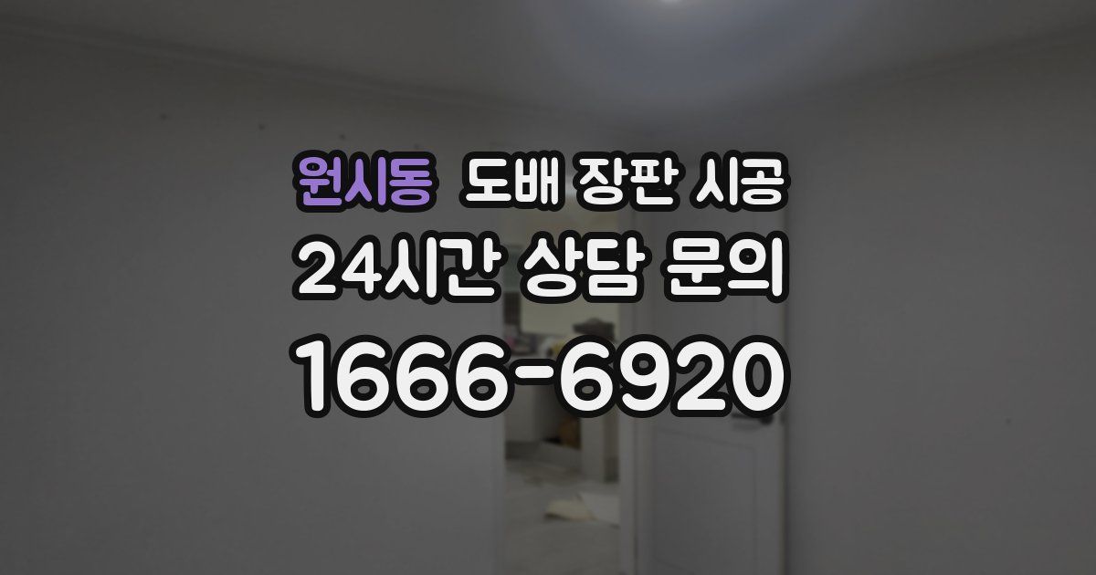원시동 도배 장판 시공
