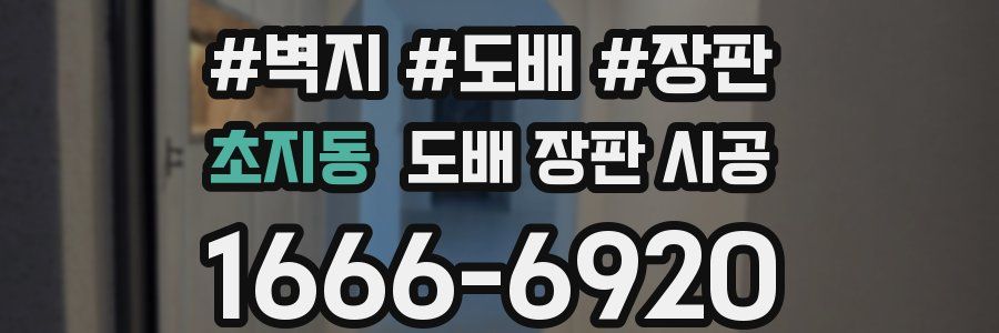 초지동 도배 장판 시공